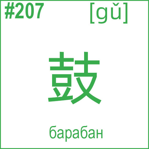 鼓 (gǔ)