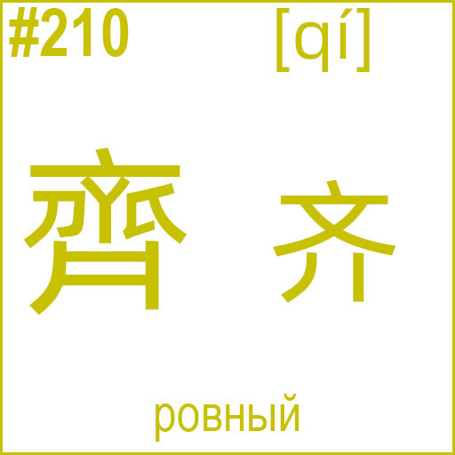 齊 (qí)