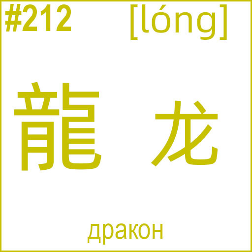 龍 (lóng)