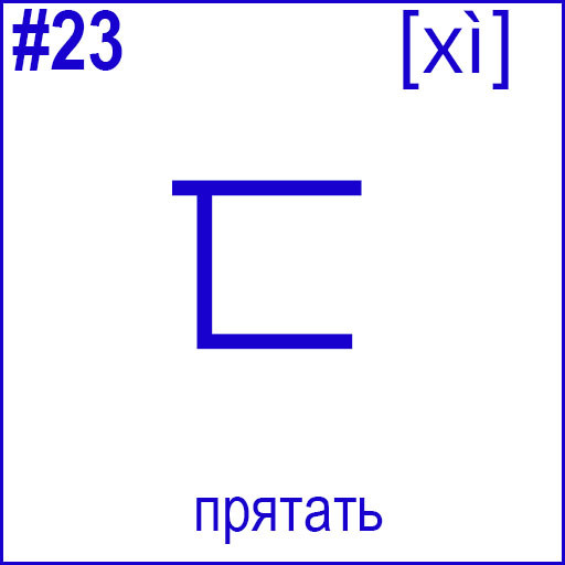 匸 (xì)