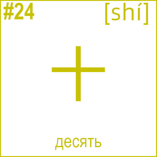十 (shí)