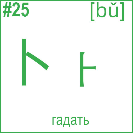 卜 (bǔ)