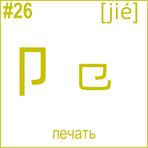 卩 (jié)
