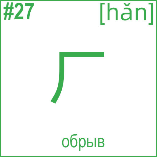 厂 (hǎn)