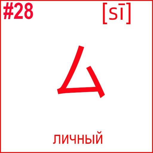 厶 (sī)