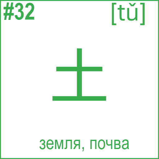 土 (tǔ)