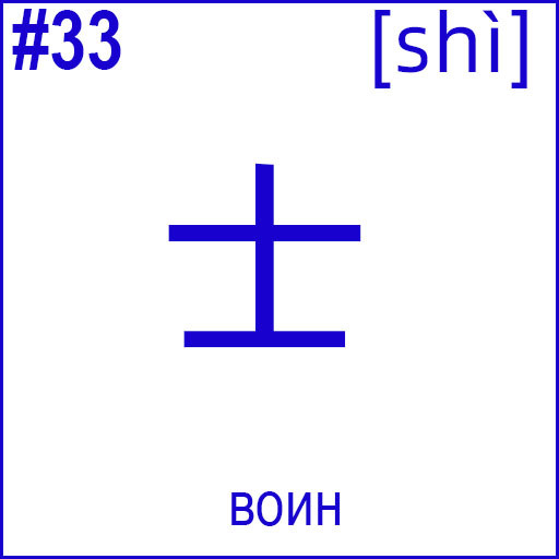 士 (shì)