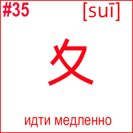 夊 (suī)