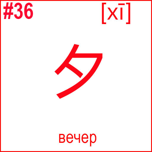 夕 (xī)