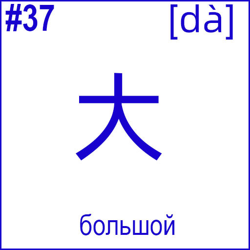 大 (dà)