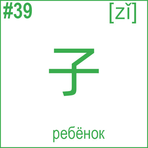 子 (zǐ)