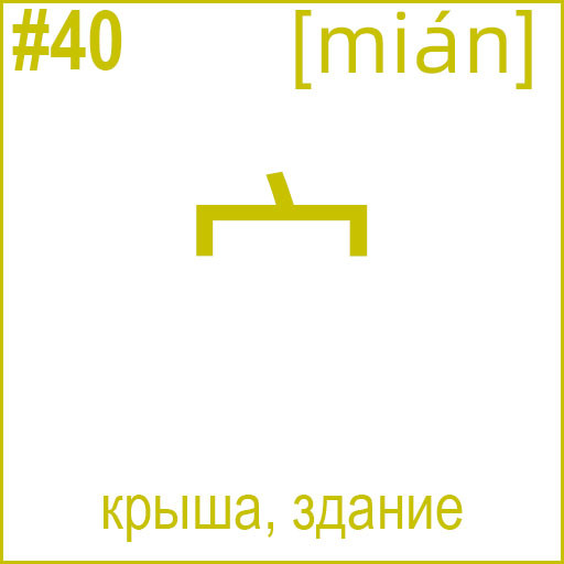 宀 (mián)