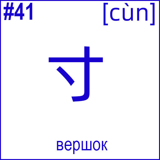 寸 (cùn)