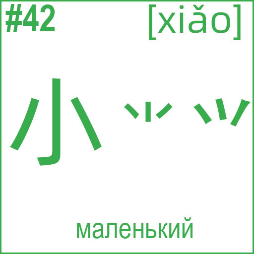 小 (xiǎo)