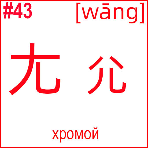 尢 (wāng)