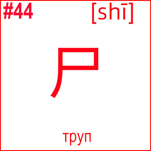 尸 (shī)
