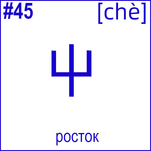 屮 (chè)