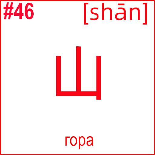山 (shān)