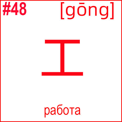 工 (gōng)