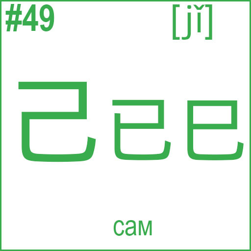 己 (jǐ)