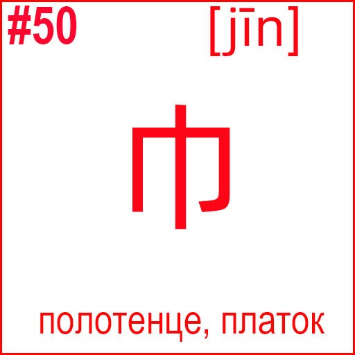 巾 (jīn)