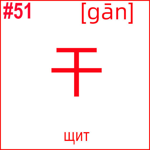 干 (gān)