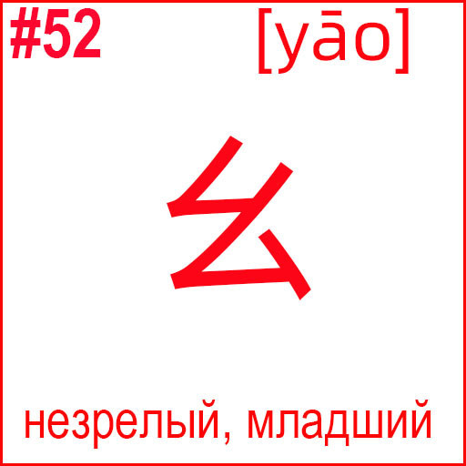 幺 (yāo)