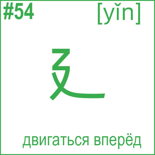 廴 (yǐn)