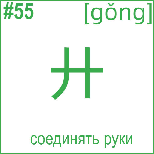 廾 (gǒng)