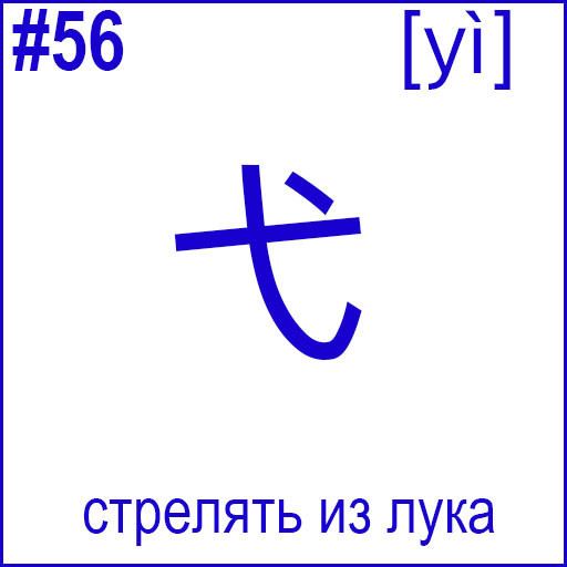弋 (yì)