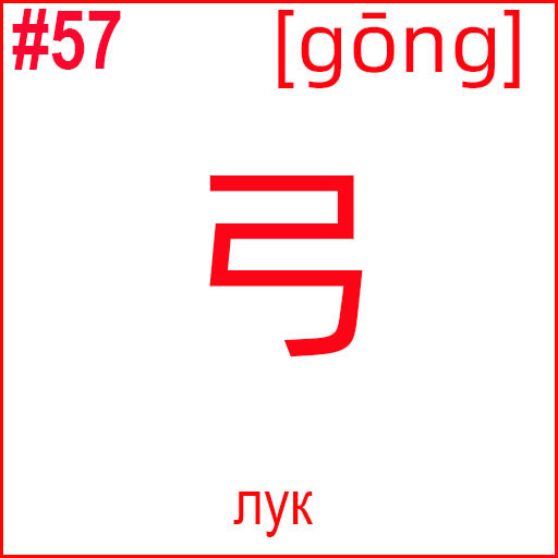 弓 (gōng)