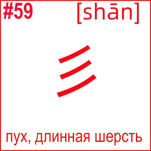 彡 (shān)