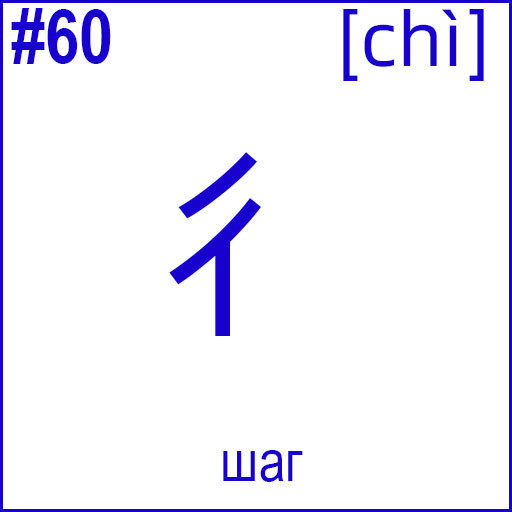 彳 (chì)
