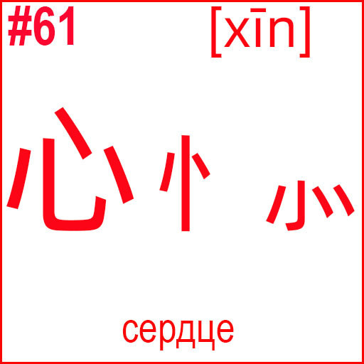 心 / 忄 (xīn)