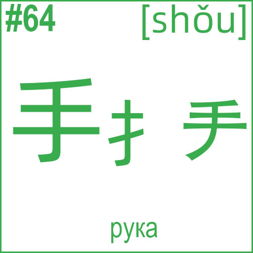 手 / 扌 (shǒu)