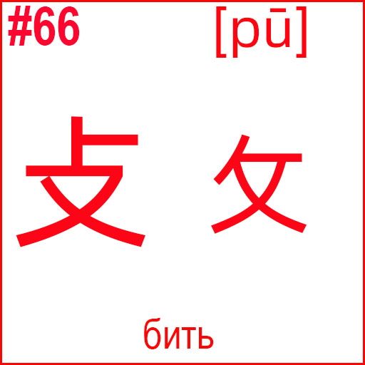 攴 / 攵 (pū)