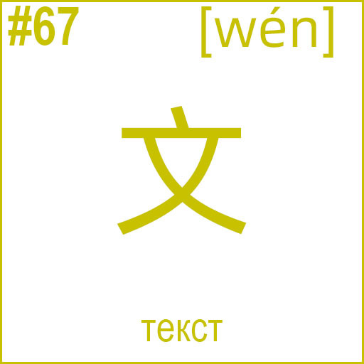 文 (wén)