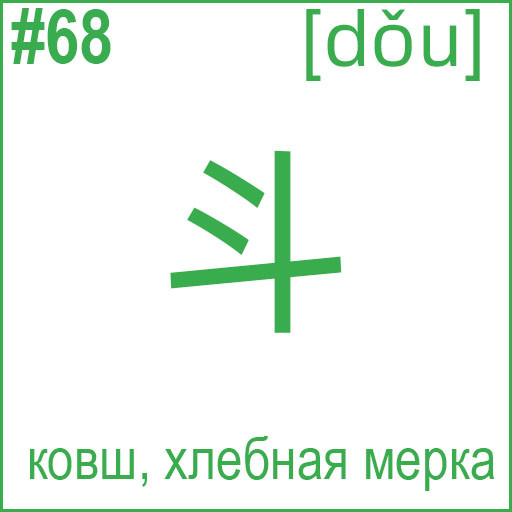 斗 (dǒu)