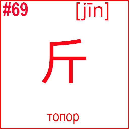 斤 (jīn)