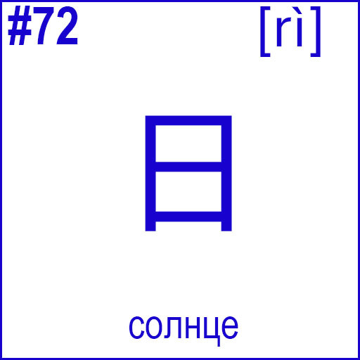 日 (rì)