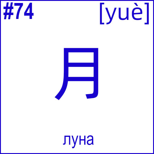 月 (yuè)