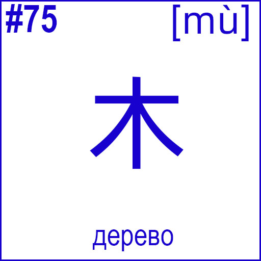 木 (mù)