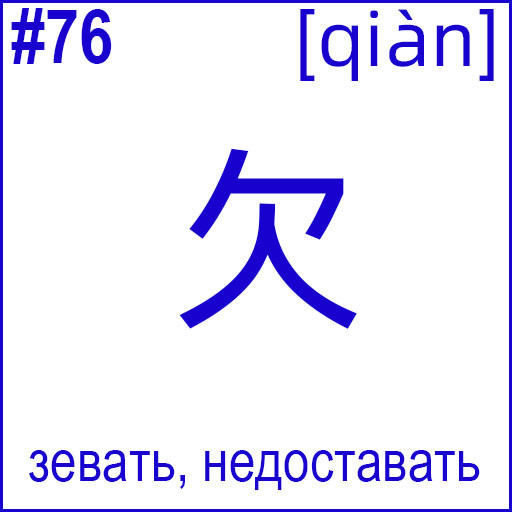 欠 (qiàn)