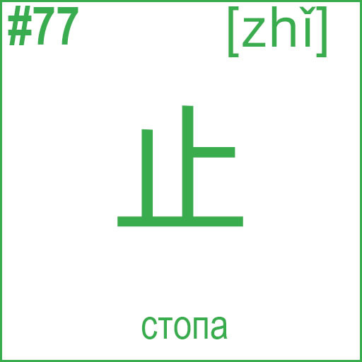 止 (zhǐ)