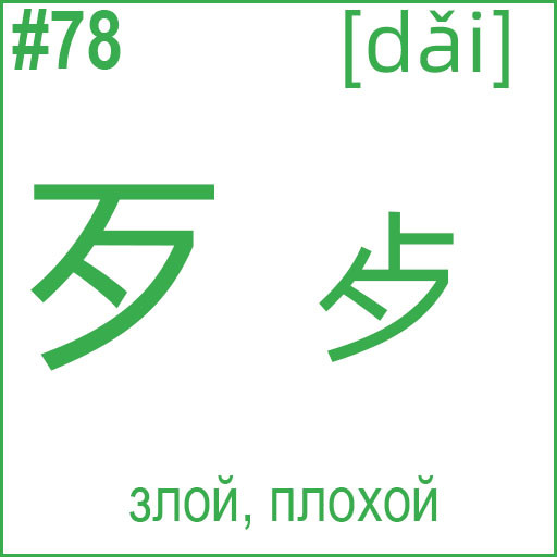 歹 / 歺 (dǎi)