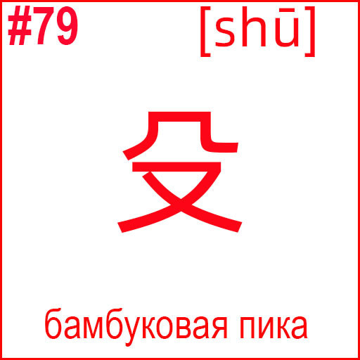 殳 (shū)