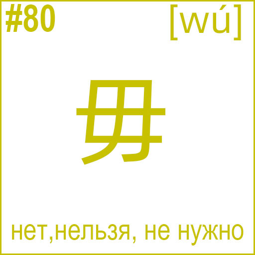 毋 (wú)