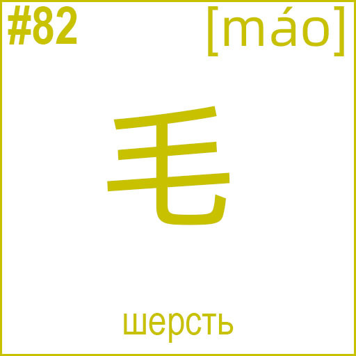 毛 (máo)