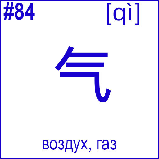 气 (qì)