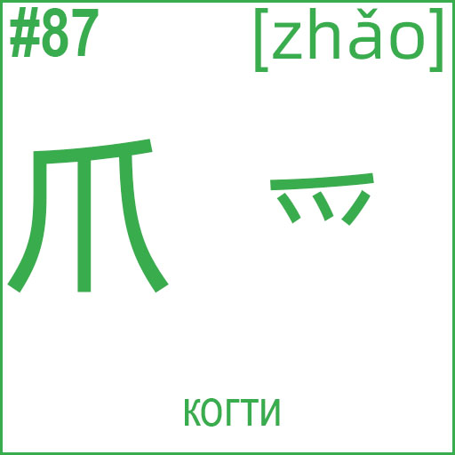 爪 / 爫 (zhǎo)